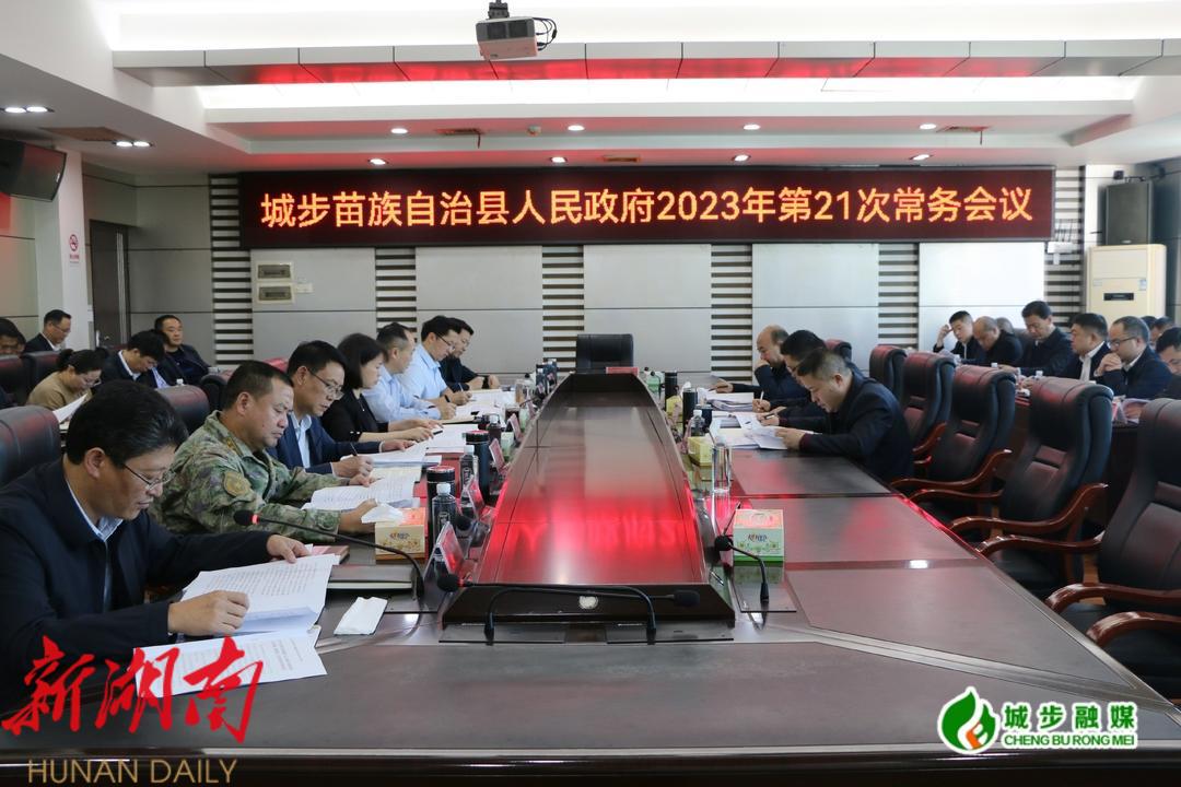 王慧敏主持召开县政府2023年第21次常务会议_邵阳头条网